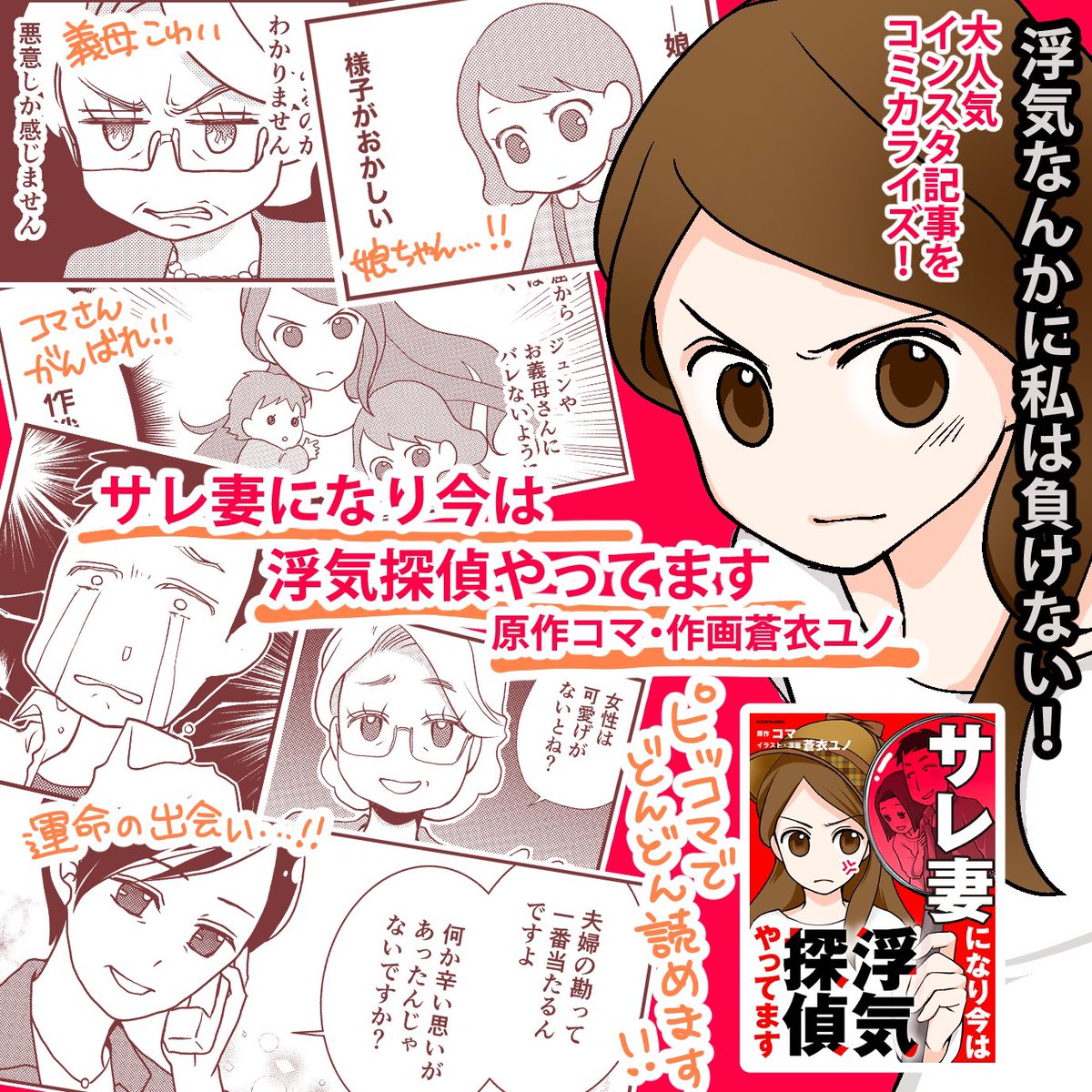 普通に暮らしていた主婦が突然「旦那さんは警察留置されました」とかいう電話から始まるの、本当にあるの…?!
はい、本当なんです😱
怒涛の展開を乗り越えたコマさんの躍進をぜひ見ていただきたい…!!@koma_tantei2
https://t.co/SB7rfaCttD 