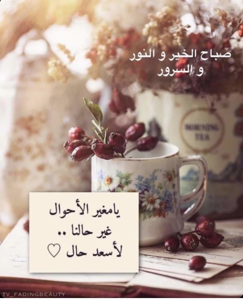 وقت صلاة الفجر الان🥀🌹🥀
لين أذنو بالمسجد أهل  العمائم قالوا الصلاة الفجر خيرنا من النوم