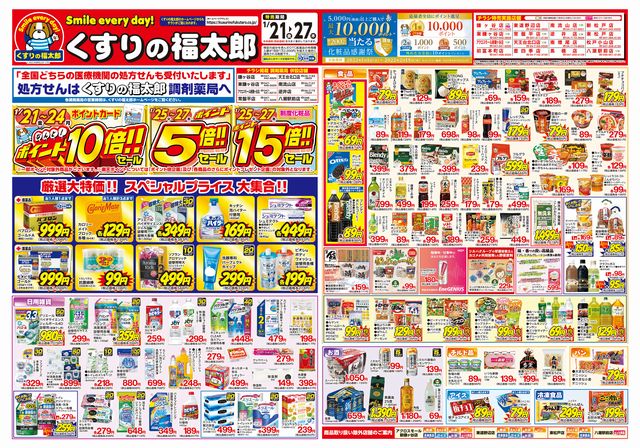 くすりの福太郎 公式 セール実施中 1 25 1 27は ポイント5倍 制度化粧品ポイント15倍 みなさまのご来店おまちしております 各店舗チラシは店舗情報ページでチェック 店舗検索 T Co Nnxtxl9zmf 一部店舗はセール対象外です