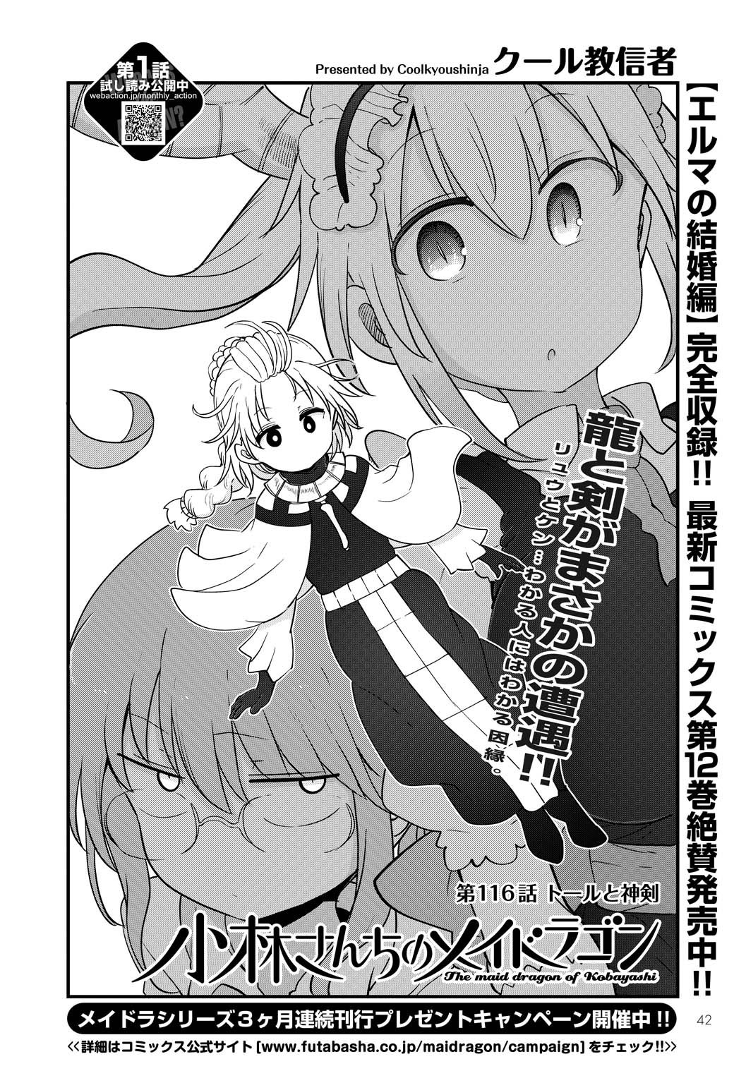 Twitter 上的 小林さんちのメイドラゴン 公式 アニメ2期放送感謝 月刊アクション3月号発売中 小林さんちのメイドラゴン クール教信者 最新116話はトールの前に神剣ちゃんが現れて コミックス最新12巻絶賛発売中で シリーズ3ヶ月連続刊行記念