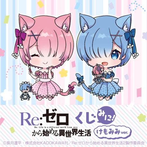 【激レア】Re:ゼロから始める異世界生活　くじ引き堂 🎯販売スタート🎯 【「Re:ゼロから始める異世界生活」くじ みに！ けも