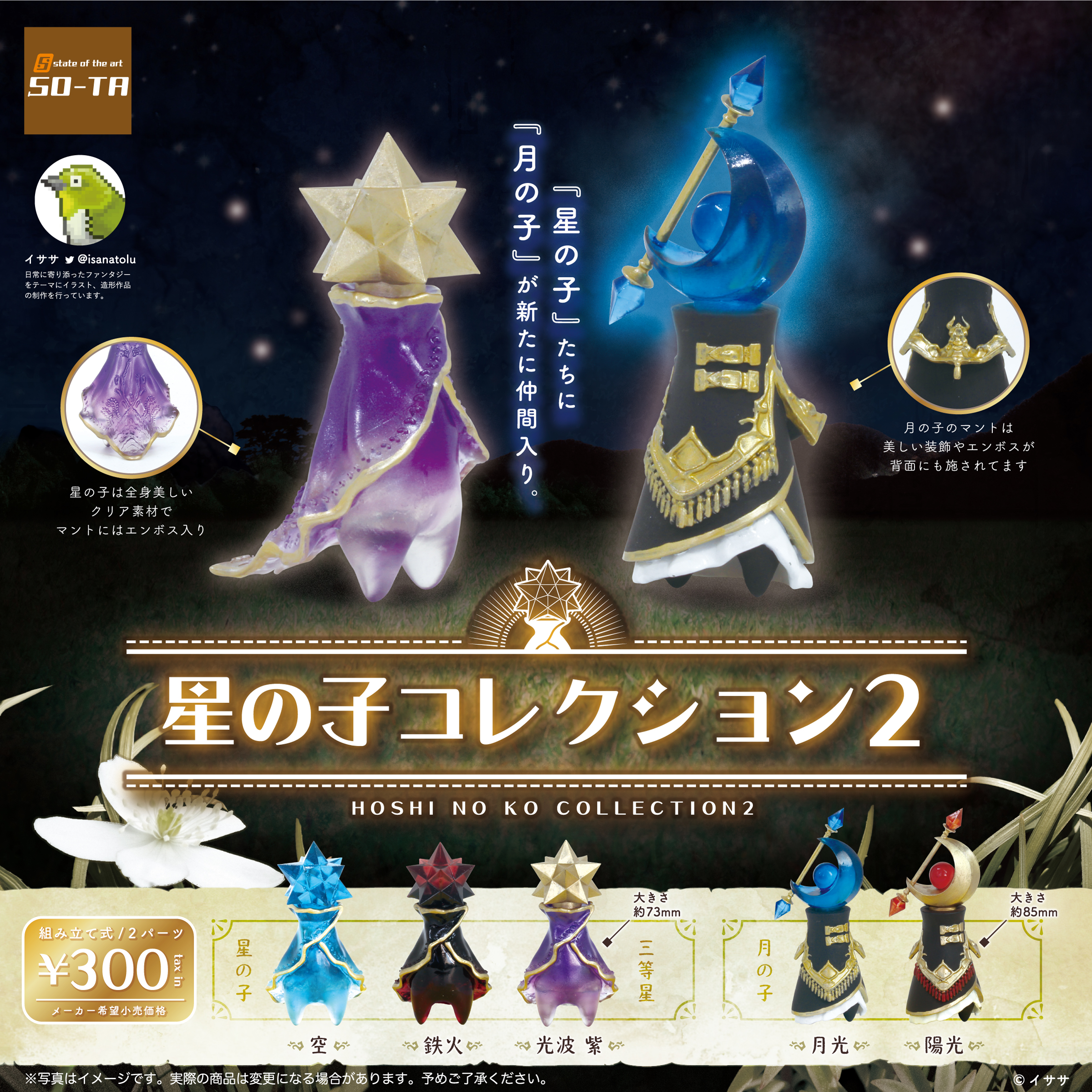 星の子コレクション　クリア　2体セット スタジオソータ【公式】 on X: 