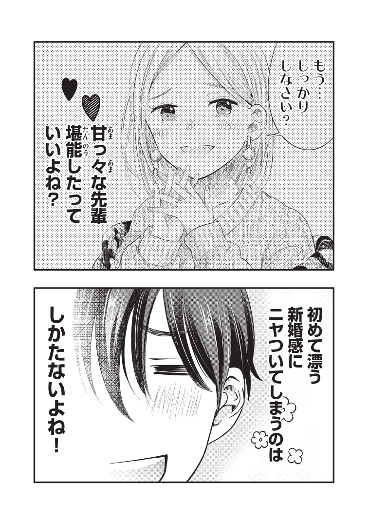 僕の奥さんはちょっと怖い～新婚感～ 