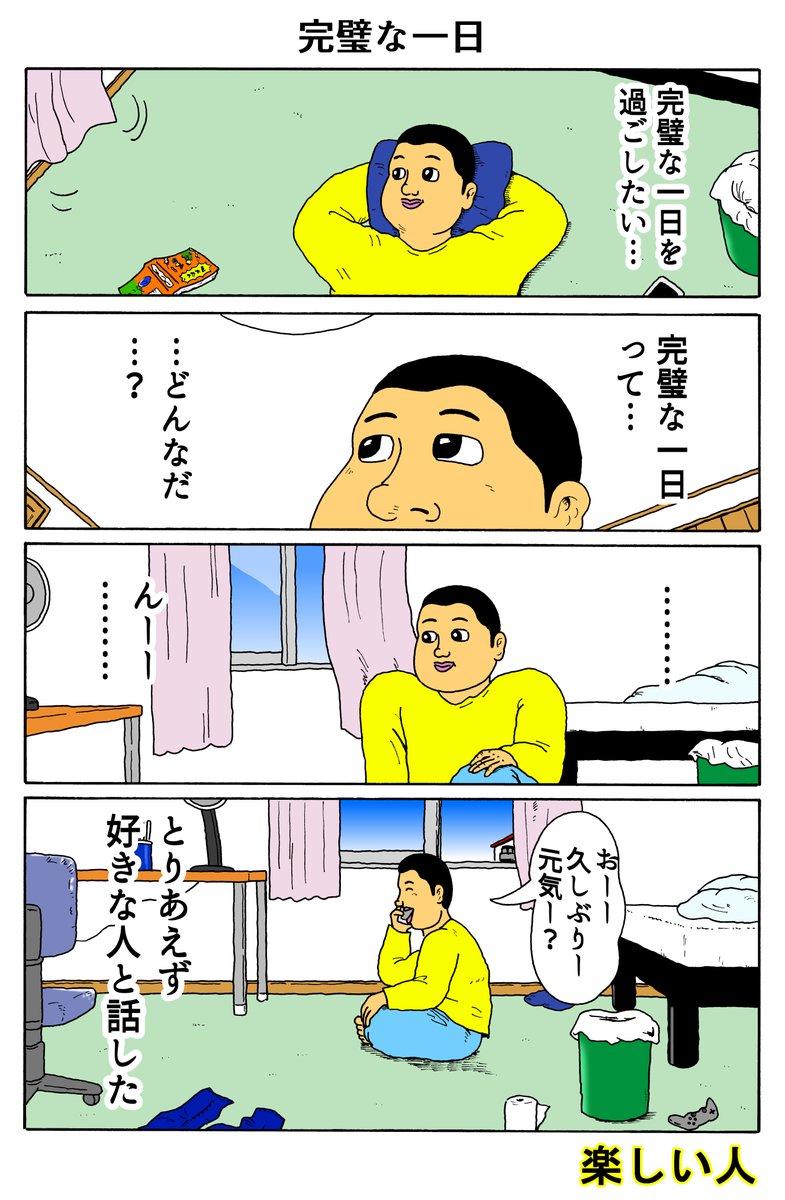 楽しい人
「完璧な一日」 