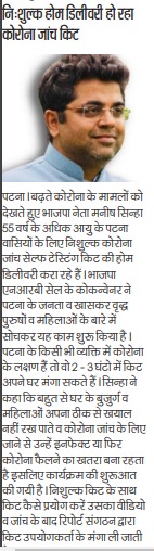 TeamManish's tweet image. पटना के बढ़ते हुए कोरोना के मामलों को देखते हुए मैंने 55 वर्ष से अधिक आयु के लोगों के निः शुल्क कोविड 19 सेल्फ टेस्टिंग किट की होम डिलीवरी शुरू करवाई है । अगर  किसी व्यक्ति में कोरोना के लक्षण है तो यह किट आप घर मंगा जांच कर सकते हैं ।
#selftestingkit #coronatesting #mylab