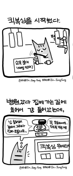 킥복싱 시작하는 만화 1 #뚝뚝만화데일리 