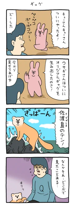 4コマ漫画スキウサギ「ギャグ」https://t.co/GOoEScIdOy

#八丈島のキョン #スキウサギ #キューライス 