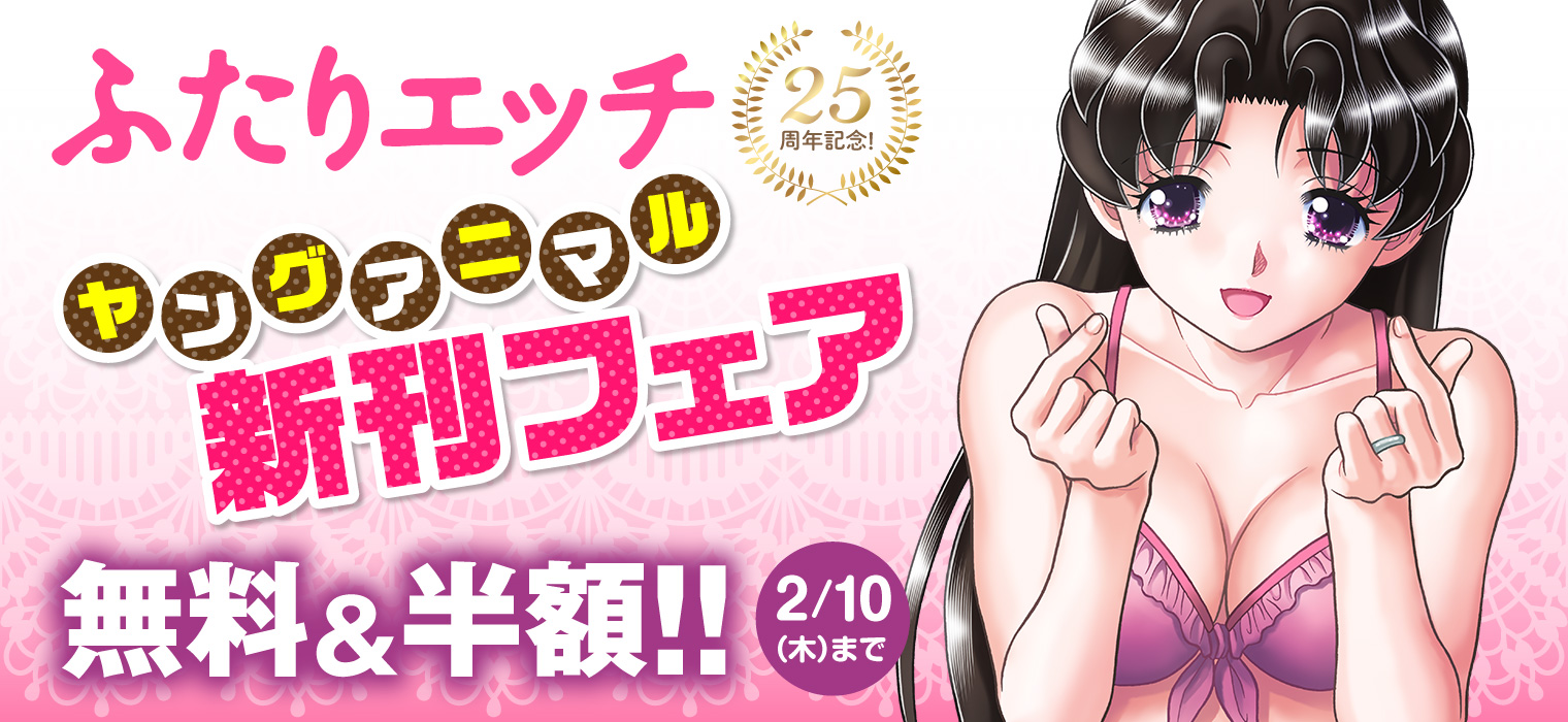 白泉社e Net ふたりエッチ 25周年記念 最新85巻配信開始 1 5巻が無料で読める Amp 半額で買える 他にも あそびあそばせ などヤングアニマルの新刊配信作品が 無料 半額 試読増 2 10 木 まで 詳細はこちら T Co