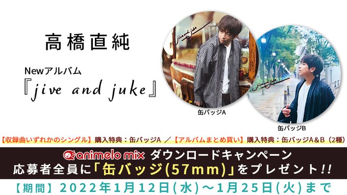 ／　DLキャンペーンは　本日1/25（火）まで⚠️＼🎤#高橋直純 さん💿Newアルバム『jive and juke』🎁D