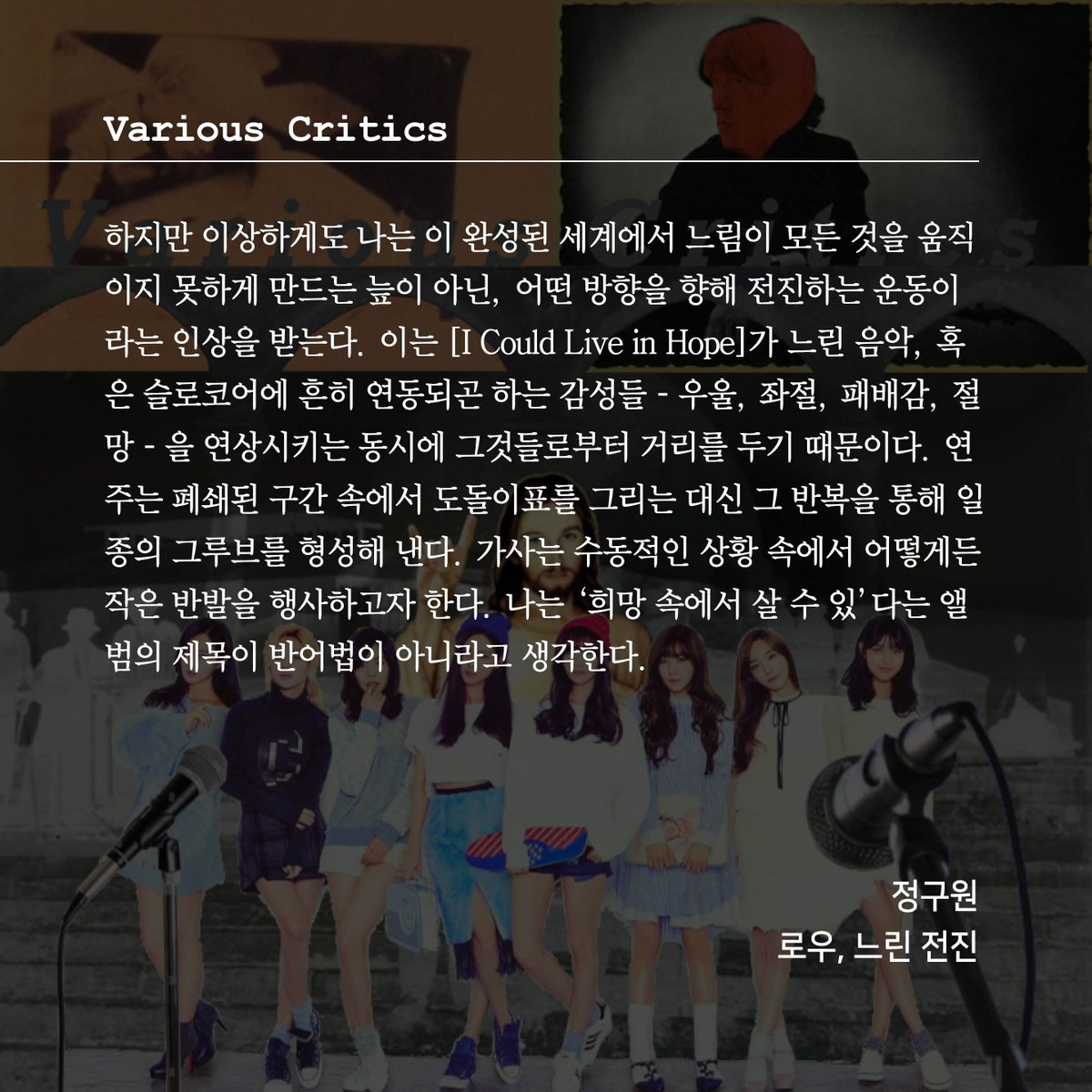 로우Low라는 간명한 이름의 밴드를 좋아하시나요? 흔히 슬로코어란 장르의 대표주자로 꼽히는, 그렇지만 거기에 특별히 구애받지 않는 오래된 밴드. 정구원 필자는 "로우, 느린 전진"에서 [I Could Live in Hope]를 중심으로 이들의 음악에 대한 짧은 생각을 풀어놓습니다. variouscritics.postype.com/post/11650541