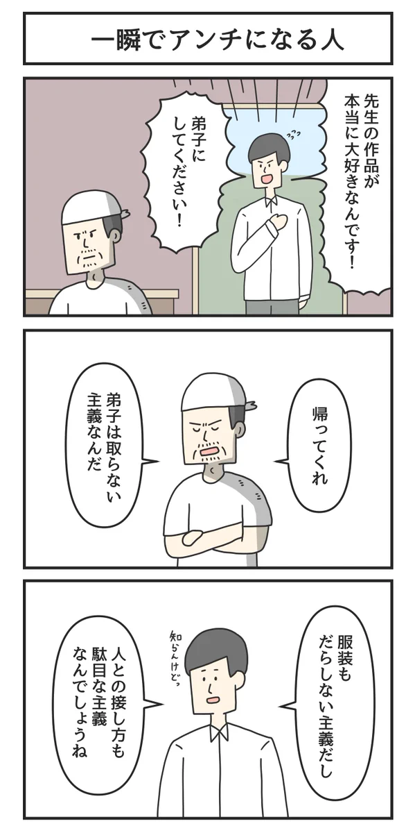 アンチが生まれる瞬間…意外とアッサリ、ファンがアンチに変わっていくのかもしれない…