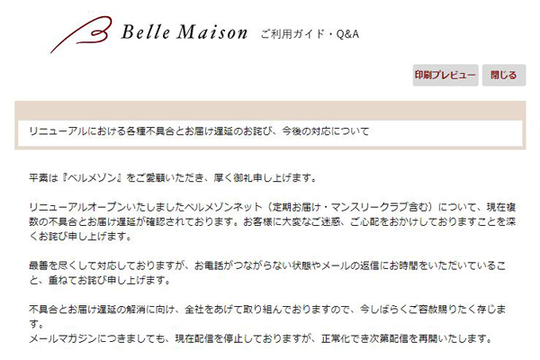 通販通信 Ecmo 公式 ベルメゾンネット リニューアルで不具合発生 配送遅延も 株 千趣会が運営する ベルメゾン ネット 定期お届け マンスリークラブ含む が24日現在 複数の不具合と商品配送遅延の事態に陥っている ベルメゾンネット