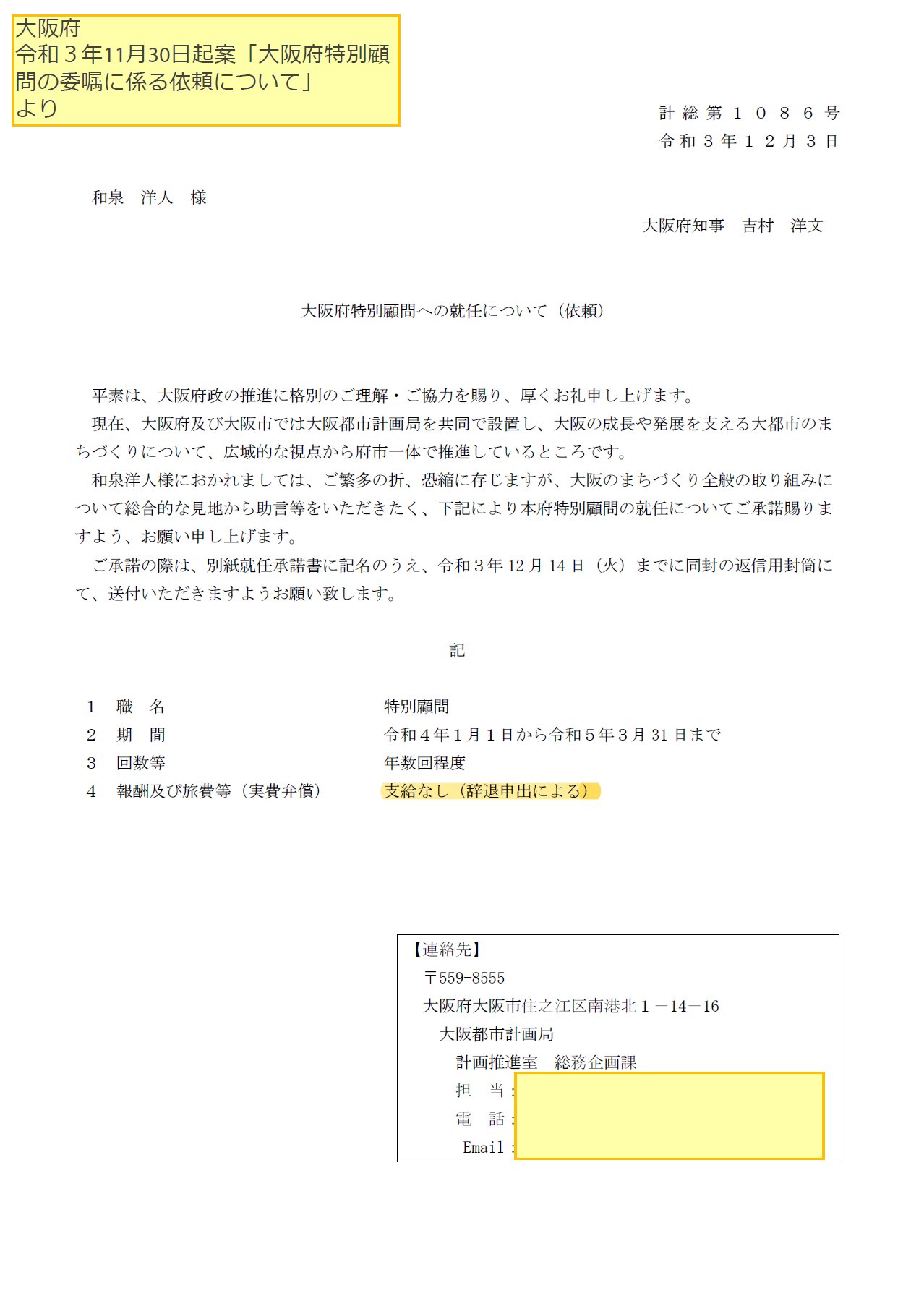 Twitter 上的 沙和 和泉洋人氏の大阪府 大阪市の特別顧問就任は 21年11月16日の知事 市長が指示により話が進んだものでした 以降 このツリー内の黄色ベタのテキストボックス 赤線は全てこちらで加工したものです T Co Kk23n7bh2h Twitter