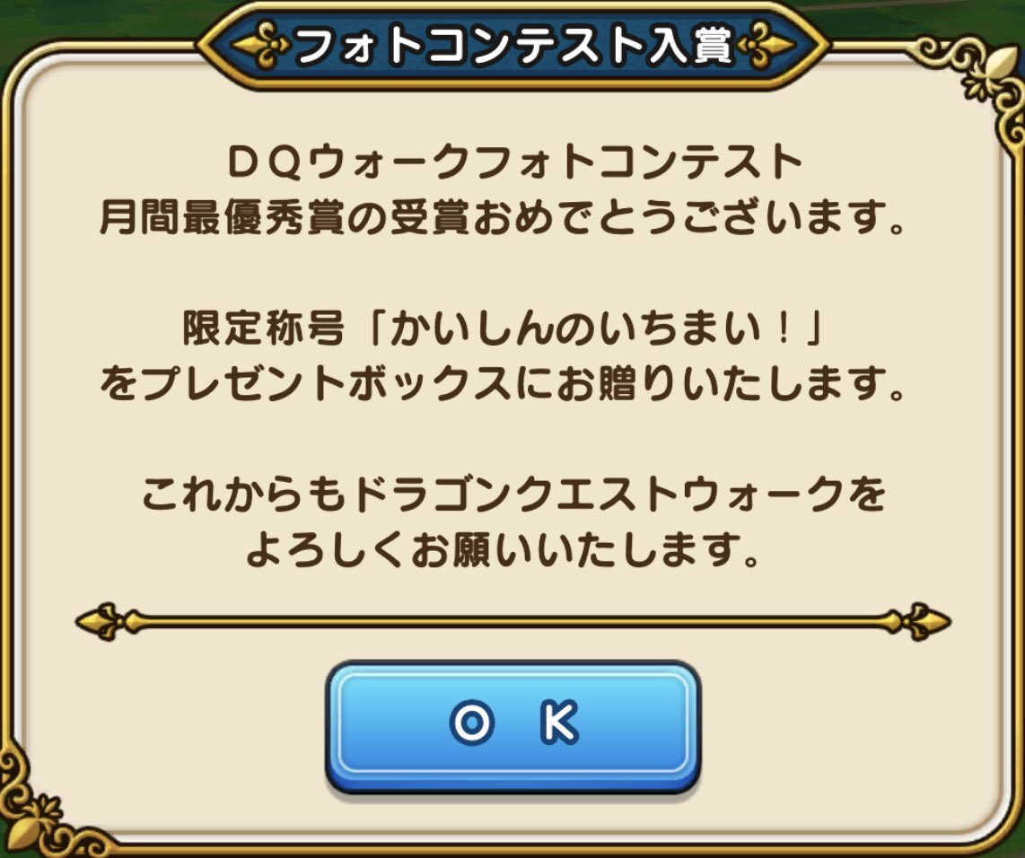 boekyuu's tweet photo. 本日、現時点で唯一無二の #限定称号 頂きました！｡ﾟ(ﾟ´ω`ﾟ)ﾟ｡
運営さん並びにお祝いコメやイイネして下さった皆様、本当にありがとう御座います！｡ﾟ(ﾟ´∀`ﾟ)ﾟ｡

#DQウォークフォトコン 
#かいしんのいちまい！
#DQウォーク https://t.co/uFemxvoZDY