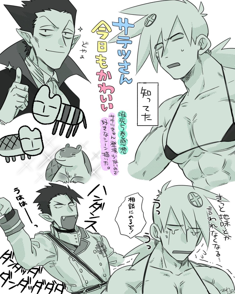 吸死5巻感想です。
描くの遅くなってすみません。
サテツきゅん今日もかわいいのら… 