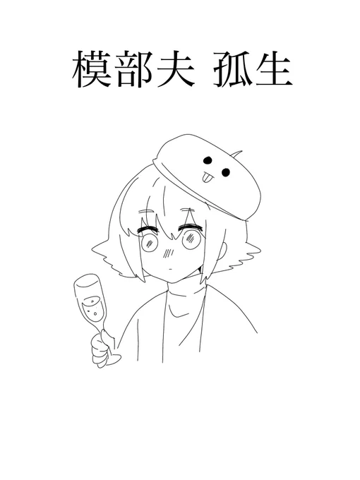 今日友達とTRPGをしてこれはその時使ったPL模部夫孤生です 