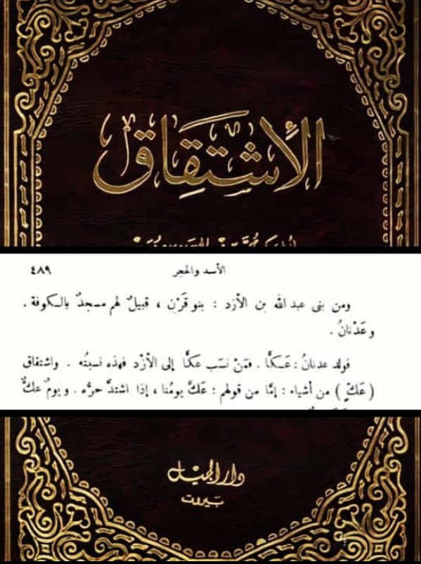 azdsba's tweet photo. تواجد بلقرن في الكوفة وهم من ازد الكوفة 
ذكر ��تاب الاشتاق لـ ابن دريد الازدي
 نص:
 ومن بني عبدالله بن الازد بنو قرن قبيل لهم مسجد بالكوفة. https://t.co/hDrm6L1zqQ