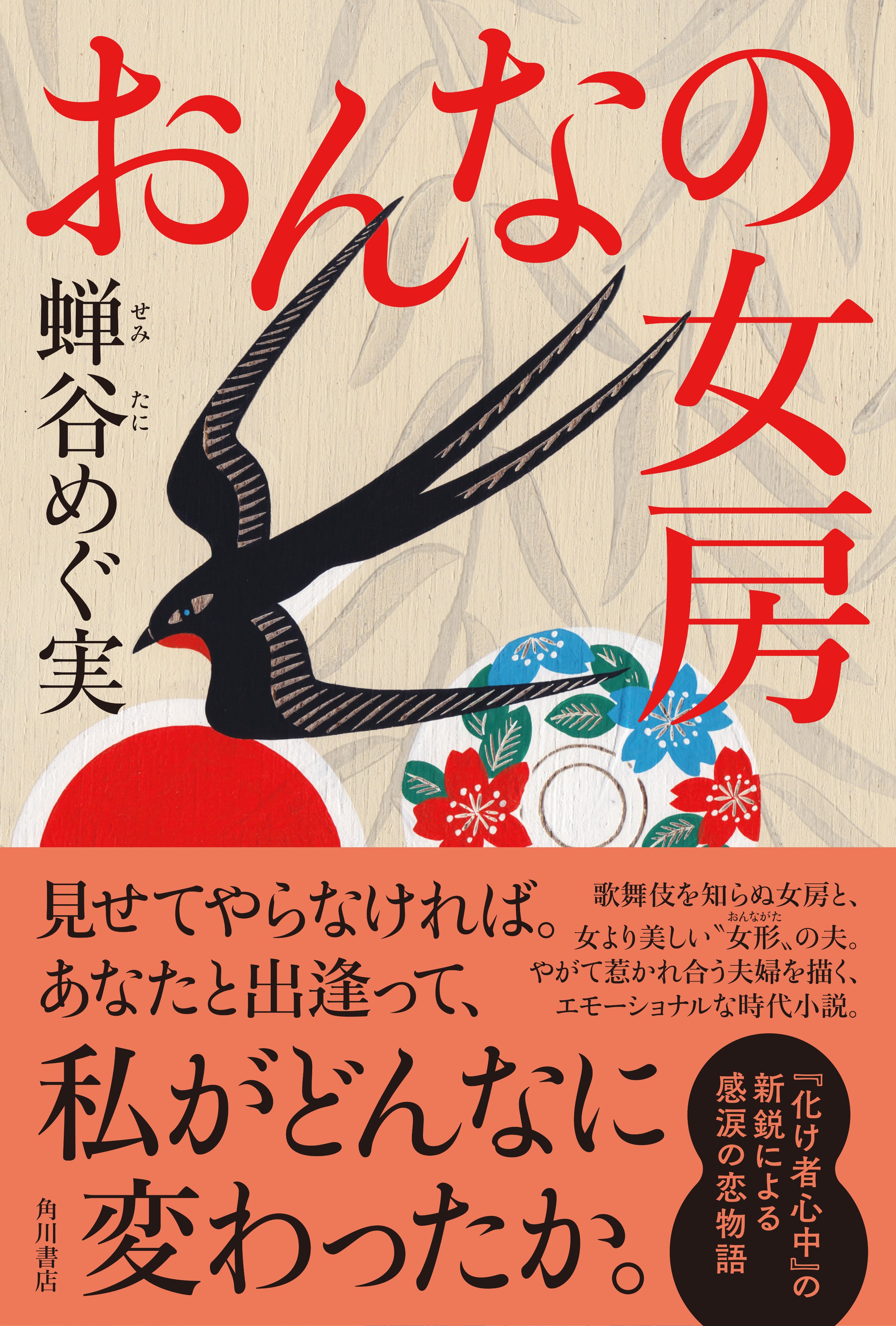 تويتر Kadokawa文芸編集部 على تويتر 蝉谷めぐ実 さん おんなの女房 推薦コメント 二人の心理描写が強く気高く美しい 女房とは女とは自分とは 物語を通して深く考えさせていただきました とにかく斬新な一本筋が通ったテーマに終始脱帽です