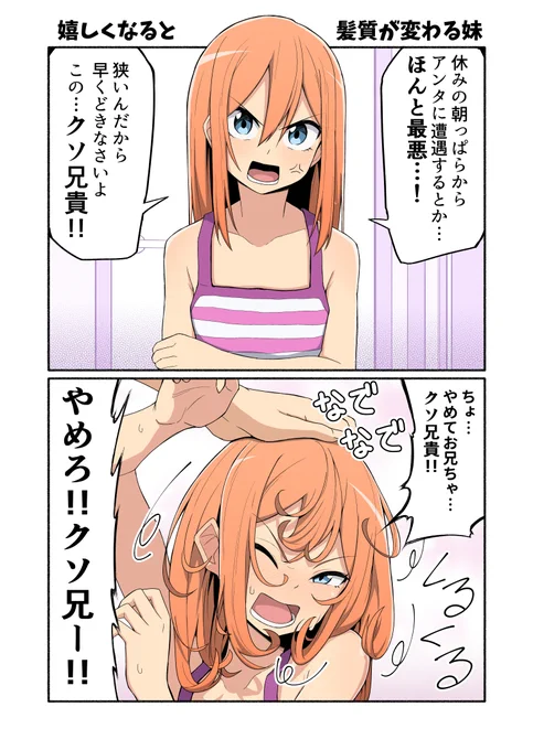 2コマ漫画「嬉しくなると髪質が変わる妹」 