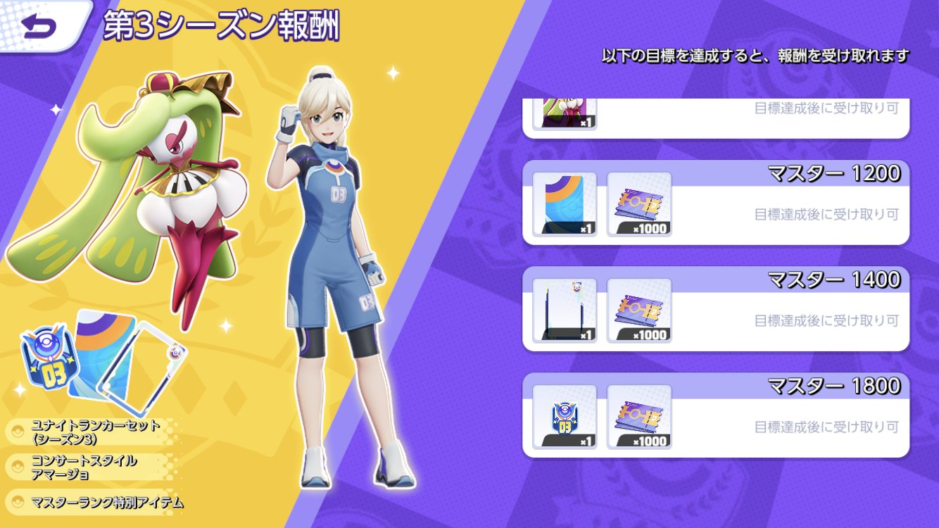 ポケモンユナイト公式 ランクマッチシーズン３がスタート 目玉報酬は アマージョ コンサートスタイル マスターランク レートを上げていくと シーズン３仕様のアイテムが手に入る ポケモンユナイト T Co Wfaho5t7qb Twitter