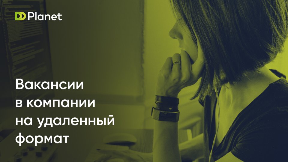dd_planet's tweet photo. 📌DD Planet ищет крутых специалистов на удаленный формат работы, которые могут работать из любой точки мира:

▪Разработчик .NET Core (backend), Senior
▪Bitrix-разработчик, Senior

☑Заполните форму на сайте, и наш HR-специалист свяжется с вами — https://t.co/QkQWHzTzdZ https://t.co/BYaqPPb1ck