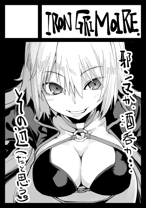 2022年5月8日に有明・東京ビッグサイト東ホールで開催予定のイベント「COMIC1☆20」へサークル「IRON GRIMOIRE」で申し込みました。 滑り込み申し込みー 