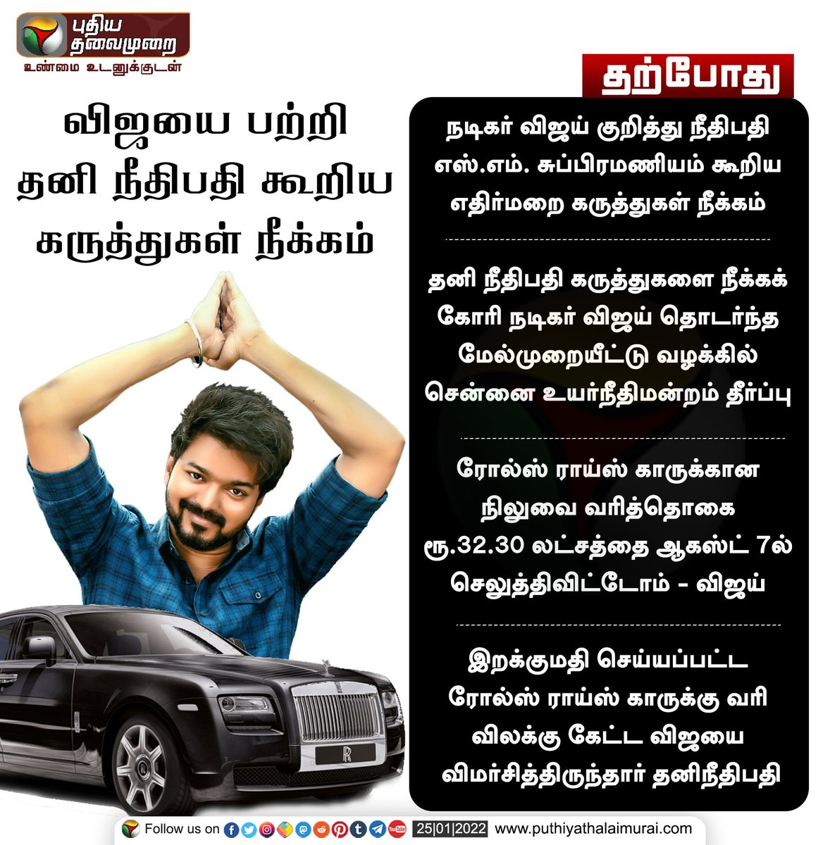 PttvNewsX's tweet photo. விஜயை பற்றி தனி நீதிபதி கூறிய கருத்துகள் நீக்கம்
 
இன்றைய லைவ் அப்டேட்ஸ்> https://t.co/kXuHSteJJN

#Vijay #RollsRoyce #HighCourt @actorvijay https://t.co/RDSTcfQ4Lc