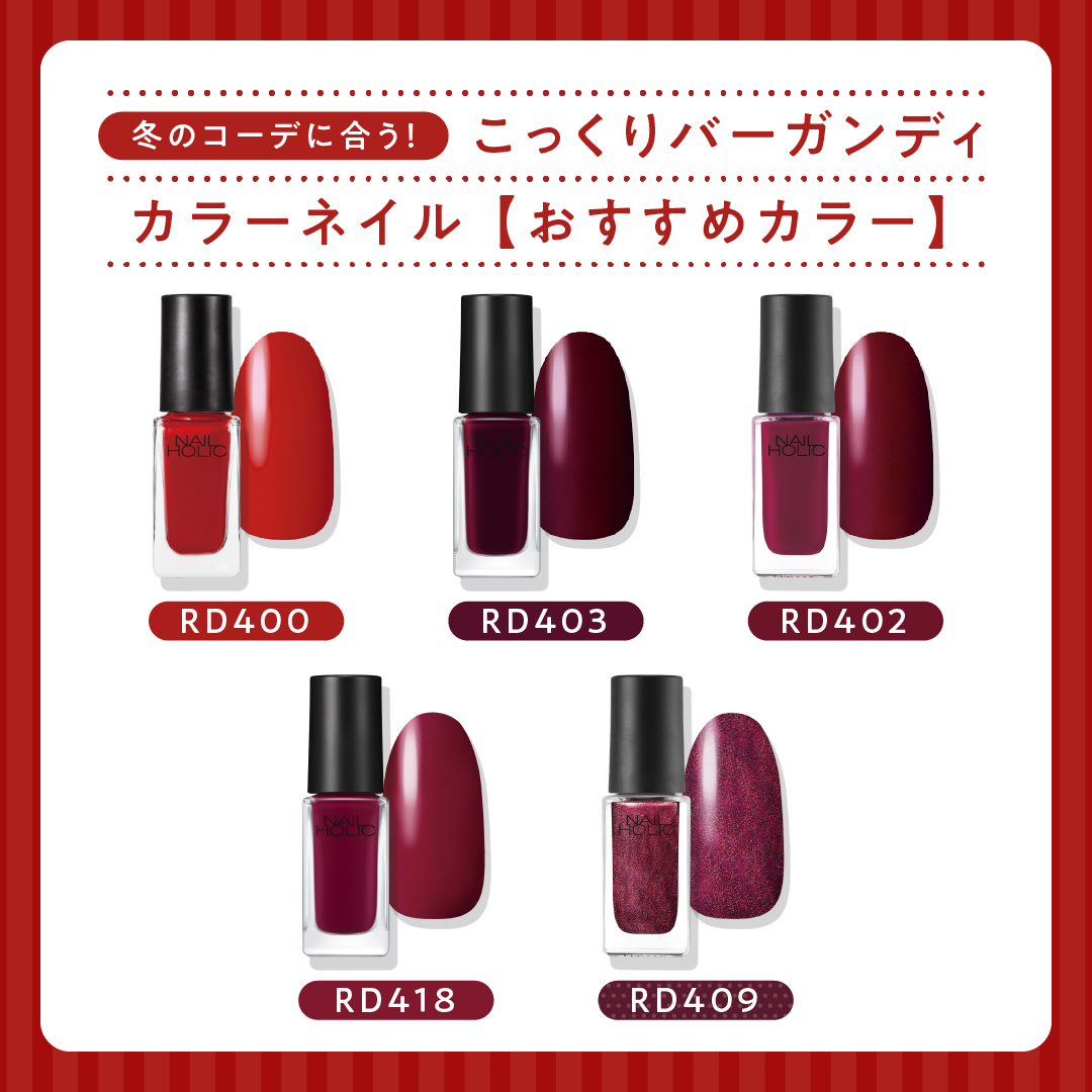 Nailholic Kose ネイルホリック 冬コーデに合う こっくりバーガンディカラーネイル 紺色カーディガンや白リブニットに 合わせて楽しんでみるのはいかがでしょうか ぜひ参考にしてみてください ネイルホリック バーガンディカラー Nailholic Kose ネイルホリック 冬コーデに合う こっくりバーガンディカラーネイル 紺色カーディガンや白リブニットに 合わせて楽しんでみるのはいかがでしょうか ぜひ参考にしてみてください ネイルホリック バーガンディカラー