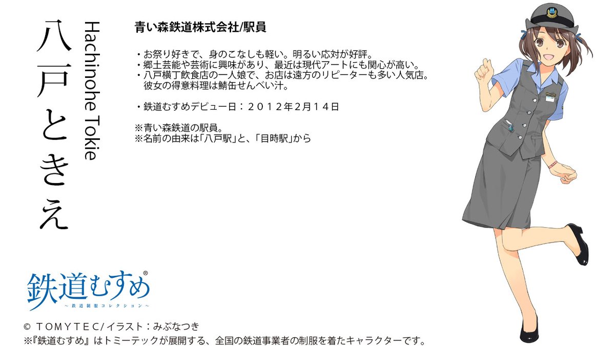 八戸ときえ」さんは、2012年2月14日にデビューしました。 青い森鉄道