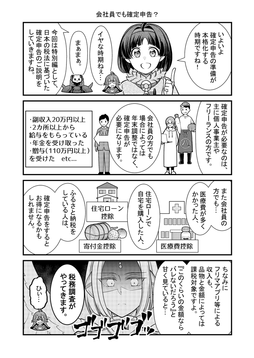 というわけで、「剣と魔法の税金対策@ COMIC」最新話・・・というか、「最新おまけ」、公開です!
カクテイシンコクシーズンですね!
https://t.co/xuTPYo0K7Z 