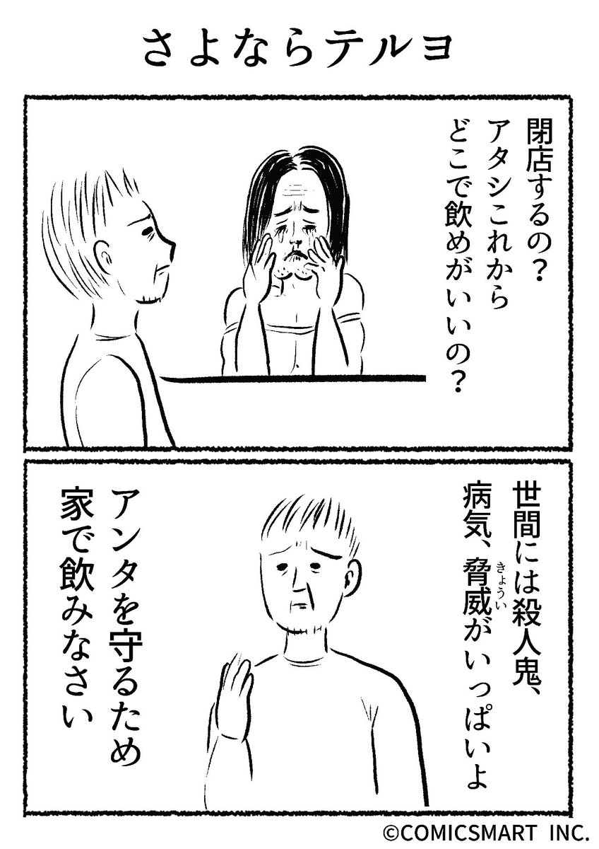 第712話 さよならテルヨ『きょうのミックスバー』TSUKURU (@kyonogayber) #漫画 https://t.co/M761WaAv0c 