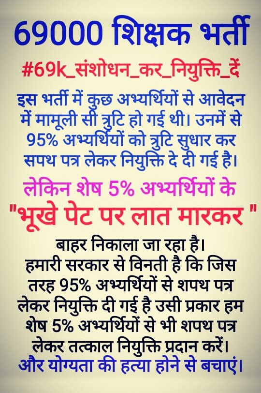 Vandanag1995's tweet photo. @anandmahindra आज महामारी के दौर में हम 69000 शिक्षक भर्ती के संशोधन पीड़ित अभ्यर्थियों की नौकरिया छीन ली जा रही है यह कहां का न्याय है, हम सभी अभ्यर्थी चयनित हैं और हम सब का गुणांक उच्च हैं।आपकी सभी योग्यताओ के मानक पर हम सभी अभ्यर्थी पूरा किए हैं। 
घोर अन्याय हो रहा है
#69K_मूल_अभिलेख_से_चयन https://t.co/ztOXQusKS0