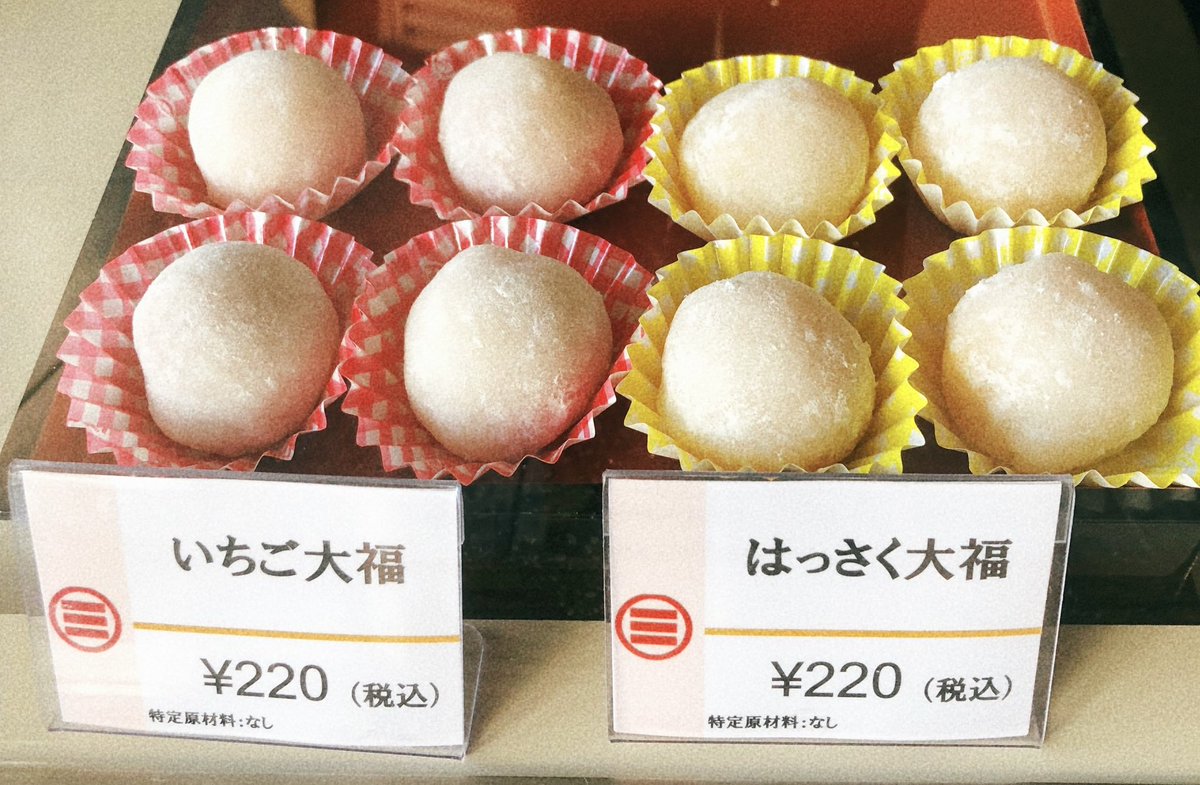 tsukkidd's tweet photo. 和菓子屋さんがバズっていたので…
福山駅の近くにも種類が豊富で美味しい和菓子屋さんがあるんです！！今年で創業150年なんだって〜
本当にコロナ禍でお客さんが少ないのだそう😢
是非行ってみて！
昨日からいちご大福と、はっさく大福も始まりました🍓🍊
大和屋本店っていうんですけど！ https://t.co/2kkN7bUBKc
