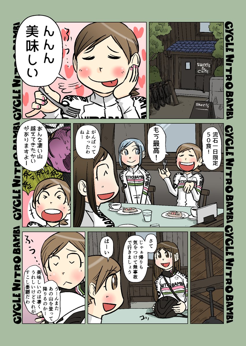 【サイクル。】スイーツとともちゃん
着々と二人にクライマーの階段を登らされるともちゃん
今回は自爆
#ロードバイク #サイクリング #自転車 #漫画 #イラスト #マンガ #ロードバイク女子 #スイーツのためなら