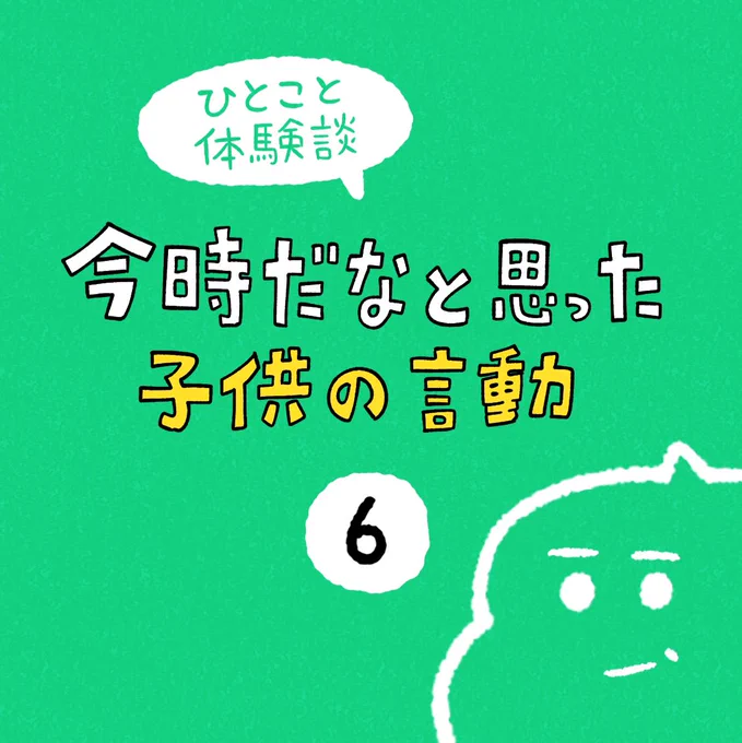 「今時だなと思った子供の言動」その6 