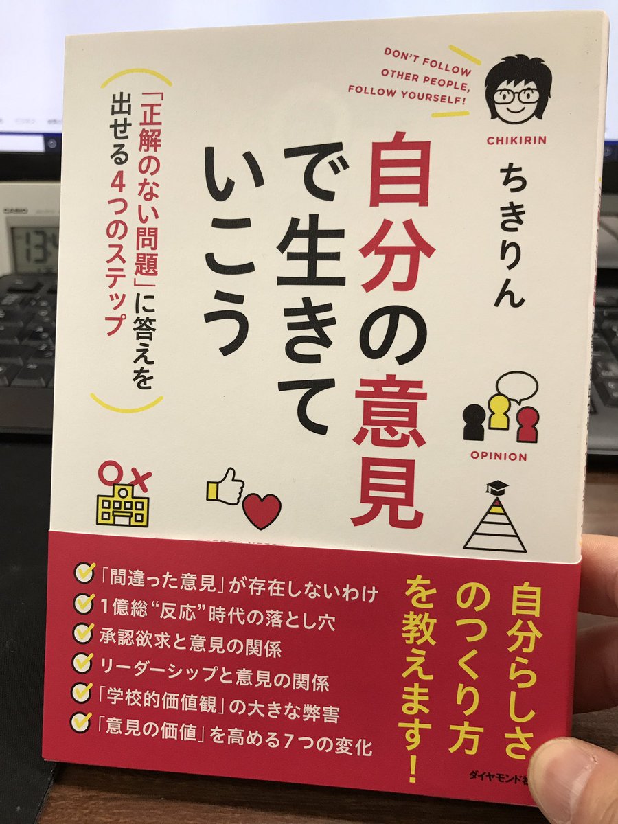 ちきりんさんの新刊「自分の意見で生きていこう」届いた！
Voicyでも仰ってましたが「正解のない問題」への練習ステップがあるそうなんで勉強しよう！