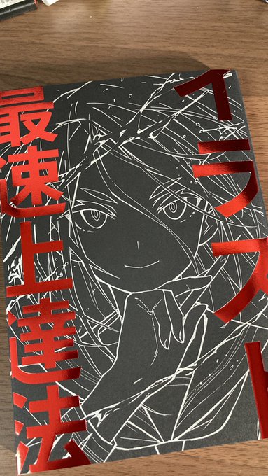 前にBOOTHで注文してたさいとうなおきの本が届いた。
パラ見した感じだと3ヶ月上達法をベースにしつつこれまでの動画のおさらいが出来る本って感じかしらん。
各動画に飛べるQRコードが付いてたりと「あの動画どれだろ?」って探す手間も省けると。 