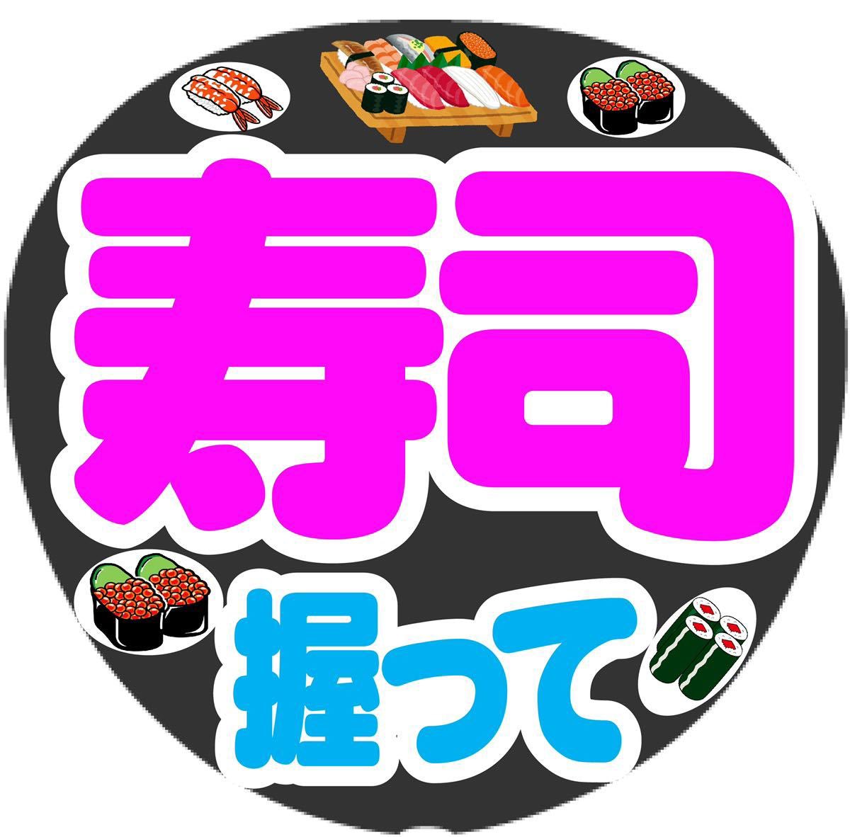 Merciうちわ 寿司握って コンサート手作りうちわ うちわ文字 キスマイ キンプリ ヘイセイ Sixtones トラジャ なにわ男子 コンサート コンサートうちわ ファンサ ファンサうちわ 手作りうちわ T Co Swgv27kljl T Co 3mrutrwvpr