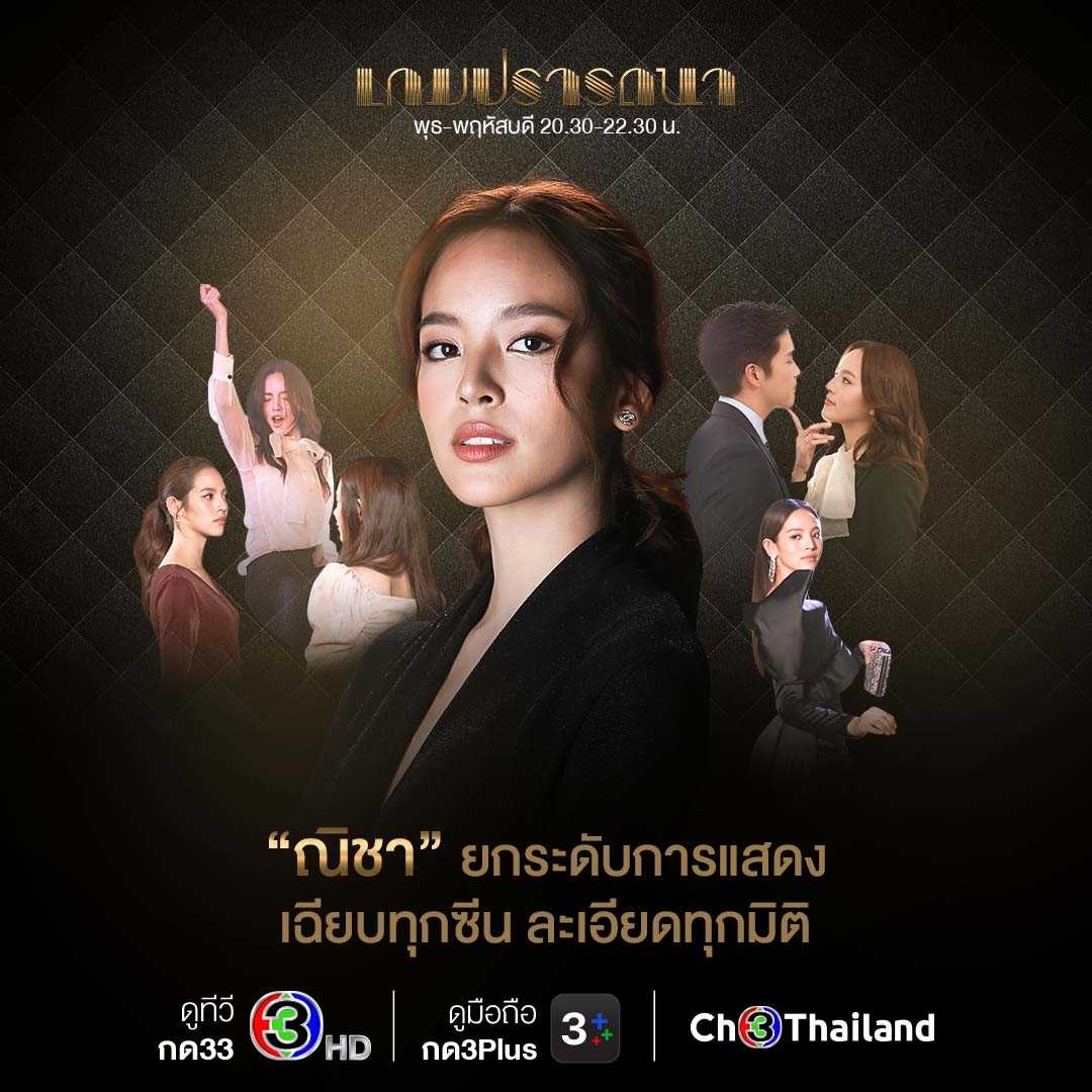 Ch3Thailand's tweet photo. 💥 “อาเล็ก ธีรเดช-ณิชา ณัฏฐณิชา” ท้าคุณมาลุ้นกับความรักและการเชือดเฉือนในเกมธุรกิจสุดดุเดือดใน “เกมปรารถนา” >> https://t.co/ek2X2FQhu4

🔥 #เกมปรารถนา วันพุธ-พฤหัสบดี 20.30 น. #ดูทีวีกด33 #ดูมือถือกด3Plus 📍 เริ่ม 26 ม.ค.นี้

#Ch3Thailand https://t.co/MbrujmG7gk