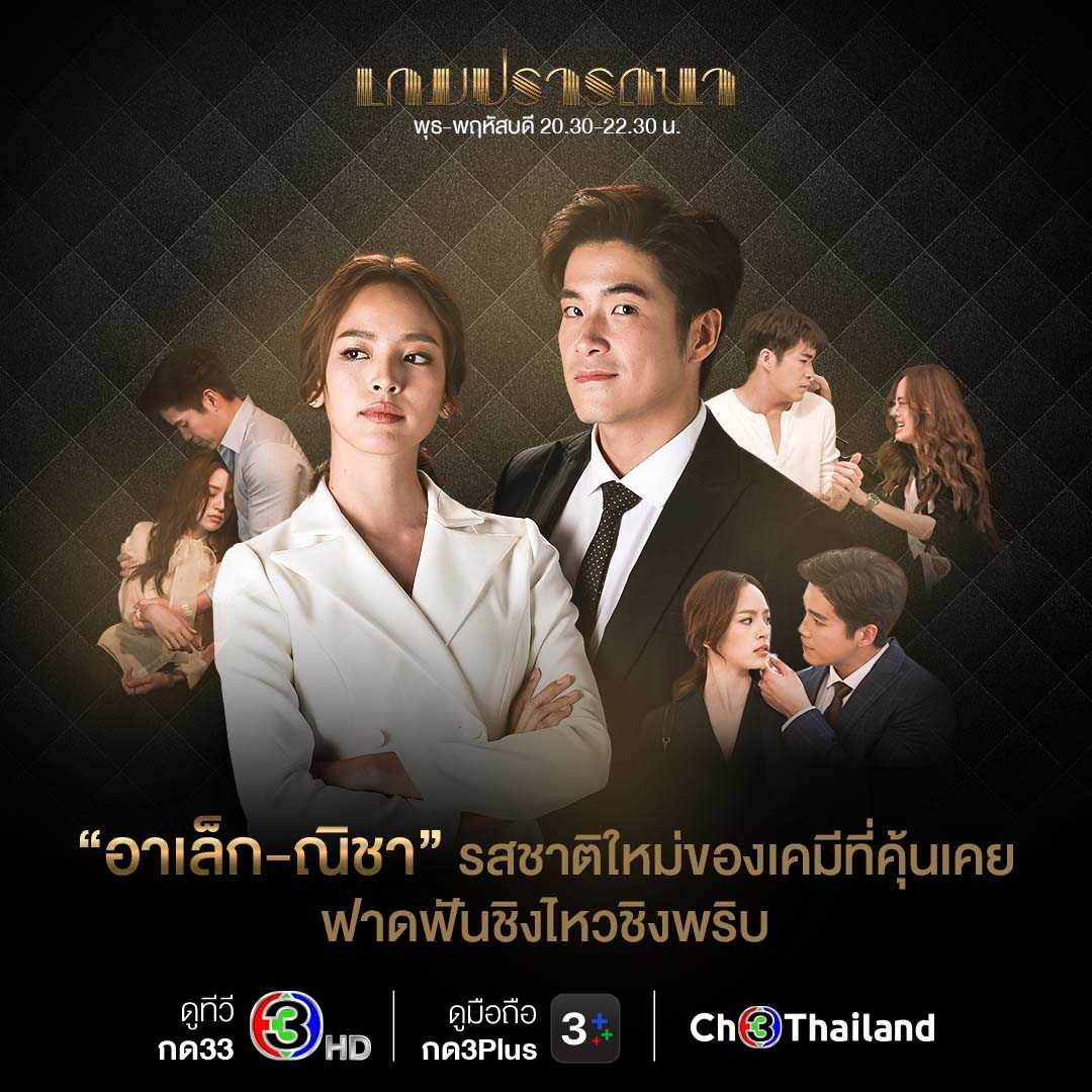 Ch3Thailand's tweet photo. 💥 “อาเล็ก ธีรเดช-ณิชา ณัฏฐณิชา” ท้าคุณมาลุ้นกับความรักและการเชือดเฉือนในเกมธุรกิจสุดดุเดือดใน “เกมปรารถนา” >> https://t.co/ek2X2FQhu4

🔥 #เกมปรารถนา วันพุธ-พฤหัสบดี 20.30 น. #ดูทีวีกด33 #ดูมือถือกด3Plus 📍 เริ่ม 26 ม.ค.นี้

#Ch3Thailand https://t.co/MbrujmG7gk