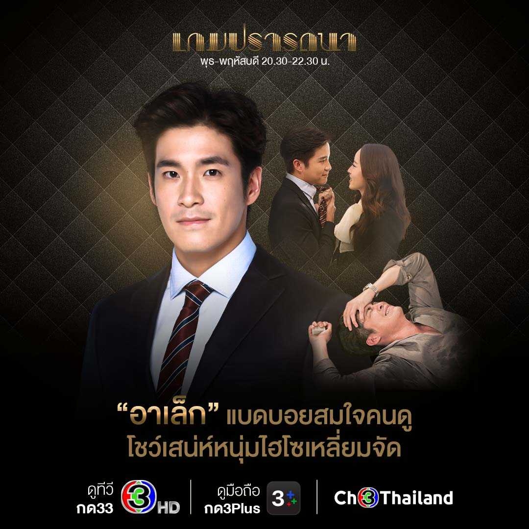 Ch3Thailand's tweet photo. 💥 “อาเล็ก ธีรเดช-ณิชา ณัฏฐณิชา” ท้าคุณมาลุ้นกับความรักและการเชือดเฉือนในเกมธุรกิจสุดดุเดือดใน “เกมปรารถนา” >> https://t.co/ek2X2FQhu4

🔥 #เกมปรารถนา วันพุธ-พฤหัสบดี 20.30 น. #ดูทีวีกด33 #ดูมือถือกด3Plus 📍 เริ่ม 26 ม.ค.นี้

#Ch3Thailand https://t.co/MbrujmG7gk