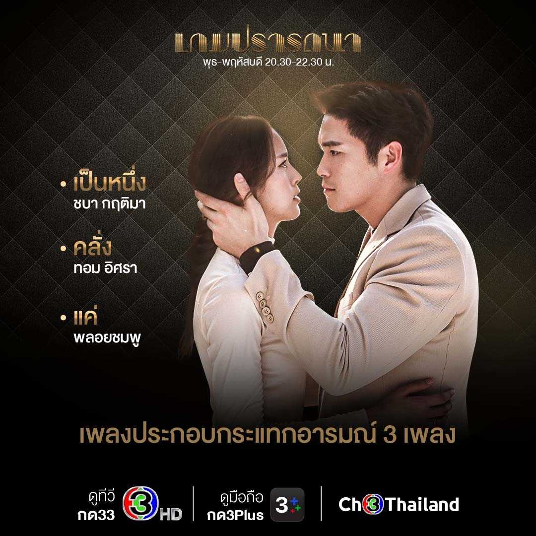 Ch3Thailand's tweet photo. 💥 “อาเล็ก ธีรเดช-ณิชา ณัฏฐณิชา” ท้าคุณมาลุ้นกับความรักและการเชือดเฉือนในเกมธุรกิจสุดดุเดือดใน “เกมปรารถนา” >> https://t.co/ek2X2FQhu4

🔥 #เกมปรารถนา วันพุธ-พฤหัสบดี 20.30 น. #ดูทีวีกด33 #ดูมือถือกด3Plus 📍 เริ่ม 26 ม.ค.นี้

#Ch3Thailand https://t.co/4Q8F2U4YKf