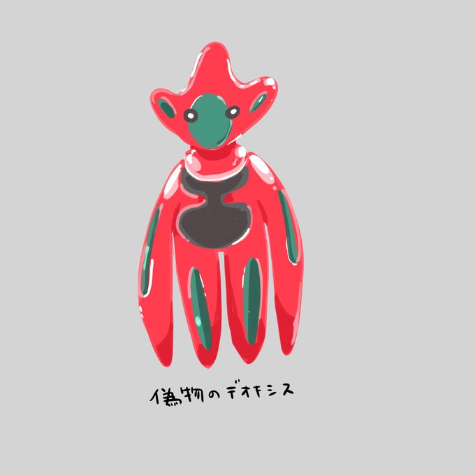 偽物のデオキシスのtwitterイラスト検索結果 古い順