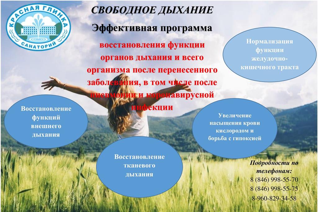 Программа"Свободное дыхание" значительно улучшит самочувствие после перенесенных заболеваний: гриппа, пневмонии, covid-19. Нормализует общее состояние, увеличит насыщение крови кислородом, восстановит дыхательные функции,снизит опасность развития тяжелых последствий.Тел.998-55-70