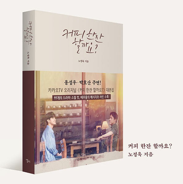 aladinbook's tweet photo. 옹성우, 박호산 주연
카카오TV 오리지널 <커피 한잔 할까요?> 
대본집 예약 판매중 

99개의 드라마 스틸컷, 배우들의 메시지, 사인 수록
초판 한정 강고비 엽서 3종

다정했던 이야기의 감동을
대본집으로 다시 한 번 만나보세요.

https://t.co/xlXMdhVbvQ https://t.co/g7XRARBXxz