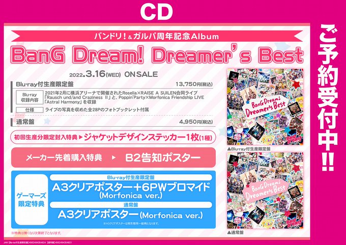 #バンドリ！プロジェクト7周年＆#ガルパ 5周年を記念したアルバム「BanG Dream! Dreamer’s Best