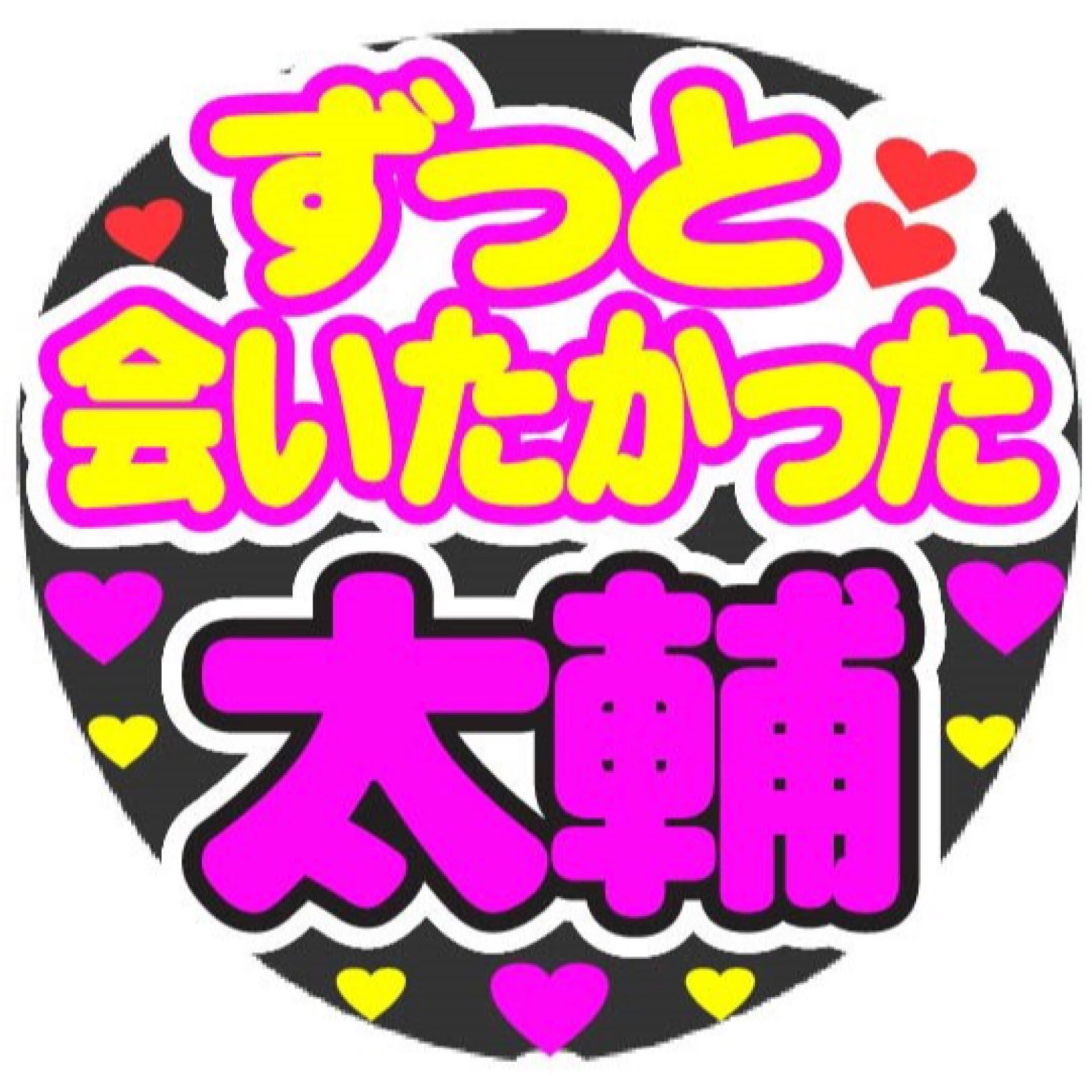 Merciうちわ ずっと会いたかった コンサート手作りうちわ うちわ文字 1 300 がフリマアプリ ラクマで販売中 Rakuma ラクマ 藤ヶ谷太輔 キスマイ コンサート コンサート手作りうちわ うちわ文字 ファンサうちわ たいぴー T Co