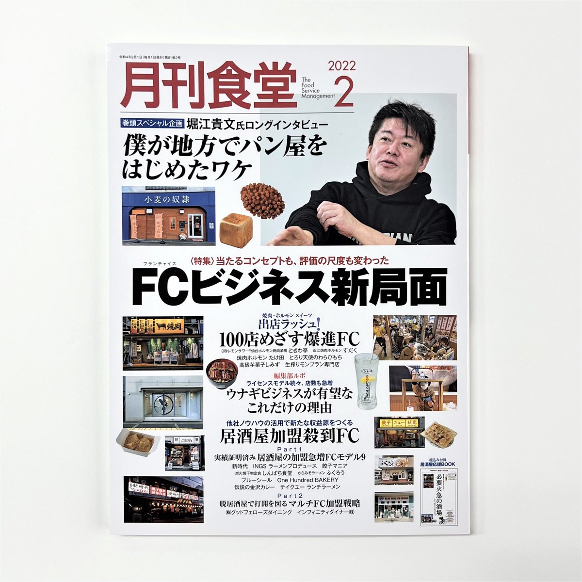 発売中】 『月刊食堂22年2月号』 今月号の特集は、