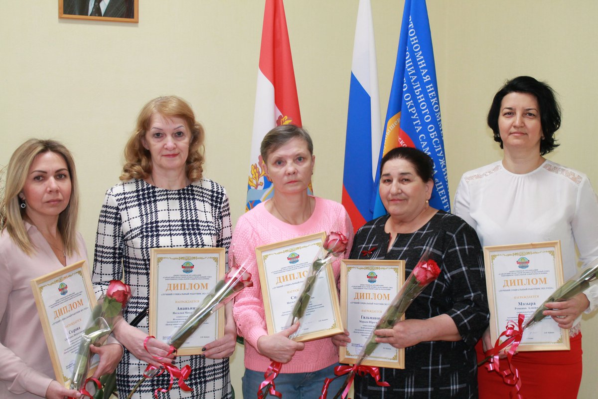 В торж.обстановке дипломами общ.орг."Самарский областной проф.союз работников соц.защ.населения" с присвоением звания "Лучший соц.работник 2021г." награждены соц.работники АНО"ЦСОН "Центральный". Ими стали: Сырова С.В., Ананьина Н.М., Спирина Н.Н., Гильманова М.И.,Мазыра Р.А.