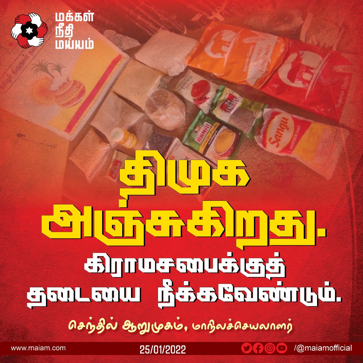 sentharu's tweet photo. கோவிட் காலத்தில் டாஸ்மாக் கடைகளைப் ‘பாதுகாப்பாக’ நடத்த முடிகிற தமிழக அரசு 'கிராம சபை' என்று வரும்போது மட்டும் கொரானாவைக் காரணம் காட்டுவது ஏற்புடையதல்ல.
- மக்கள் நீதி மய்யம் அறிக்கை! https://t.co/kMJlsPMqks https://t.co/6GJdlbOtXS